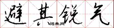 錢沛雲避其銳氣行書怎么寫