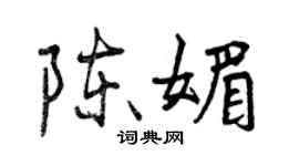 曾慶福陳媚行書個性簽名怎么寫