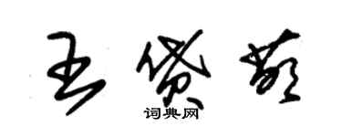 朱錫榮王貸萌草書個性簽名怎么寫