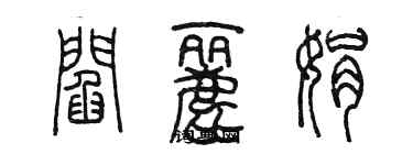 陳墨閻麗娟篆書個性簽名怎么寫