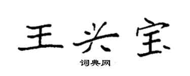 袁強王興寶楷書個性簽名怎么寫