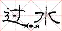 柯春海過水隸書怎么寫