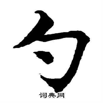 水島修三寫的勺