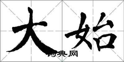 翁闓運大始楷書怎么寫