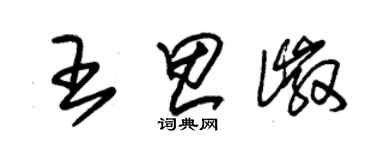 朱錫榮王思徽草書個性簽名怎么寫