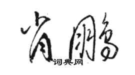 駱恆光肖鵬草書個性簽名怎么寫