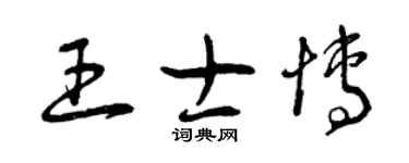 曾慶福王士博草書個性簽名怎么寫