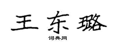 袁強王東璐楷書個性簽名怎么寫