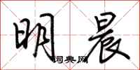 荊霄鵬明晨行書怎么寫