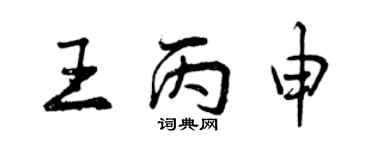 曾慶福王丙申行書個性簽名怎么寫
