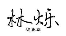 曾慶福林爍行書個性簽名怎么寫