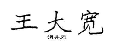 袁強王大寬楷書個性簽名怎么寫