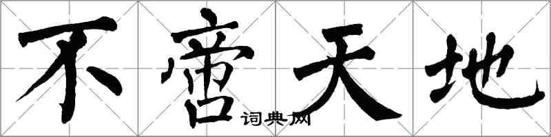 翁闓運不啻天地楷書怎么寫