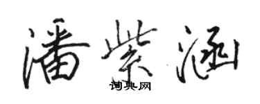 駱恆光潘紫涵行書個性簽名怎么寫