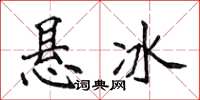 侯登峰懸冰楷書怎么寫