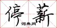 荊霄鵬停薪行書怎么寫