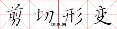 黃華生剪下形變楷書怎么寫