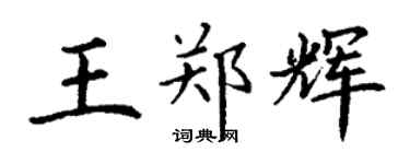丁謙王鄭輝楷書個性簽名怎么寫