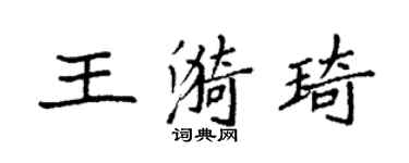 袁強王漪琦楷書個性簽名怎么寫