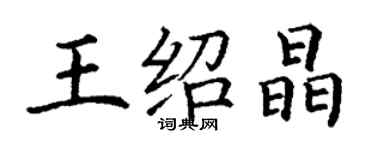 丁謙王紹晶楷書個性簽名怎么寫
