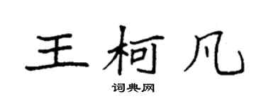 袁強王柯凡楷書個性簽名怎么寫