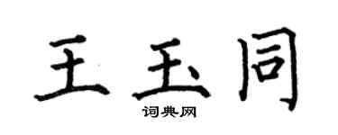 何伯昌王玉同楷書個性簽名怎么寫