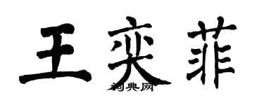 翁闓運王奕菲楷書個性簽名怎么寫