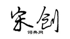 曾慶福宋創行書個性簽名怎么寫