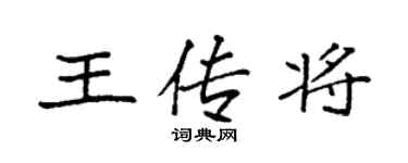 袁強王傳將楷書個性簽名怎么寫