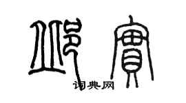 陳墨邱實篆書個性簽名怎么寫