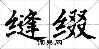 翁闓運縫綴楷書怎么寫