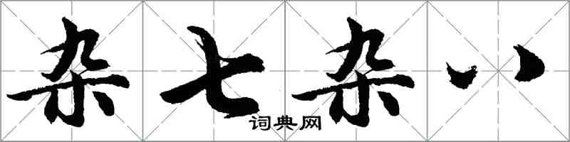 胡問遂雜七雜八行書怎么寫