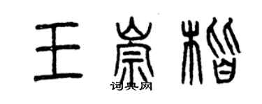 曾慶福王崇楷篆書個性簽名怎么寫