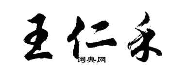 胡問遂王仁禾行書個性簽名怎么寫