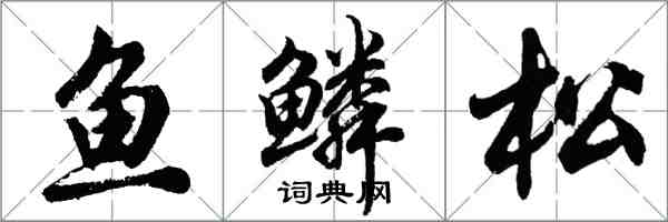 胡問遂魚鱗松行書怎么寫