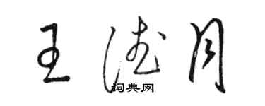 駱恆光王德月草書個性簽名怎么寫