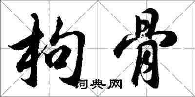 胡問遂枸骨行書怎么寫