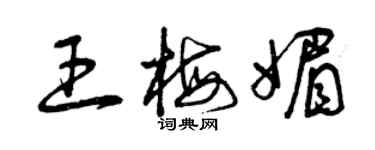 曾慶福王梅媚草書個性簽名怎么寫