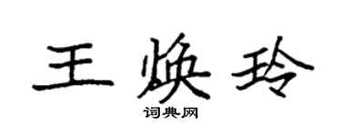 袁強王煥玲楷書個性簽名怎么寫