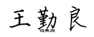 何伯昌王勤良楷書個性簽名怎么寫