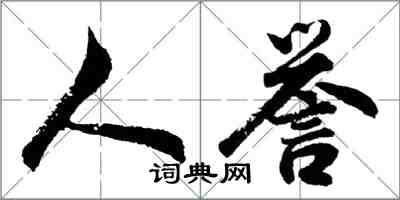 胡問遂人譽行書怎么寫