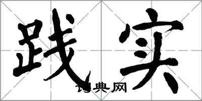 翁闓運踐實楷書怎么寫