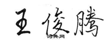 駱恆光王俊騰行書個性簽名怎么寫