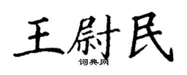 丁謙王尉民楷書個性簽名怎么寫