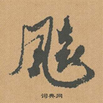 容草書書法_容字書法_草書字典