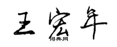 曾慶福王宏年行書個性簽名怎么寫