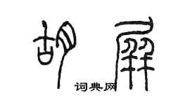 陳墨胡屏篆書個性簽名怎么寫