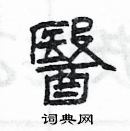 楊為國寫的硬筆隸書醫