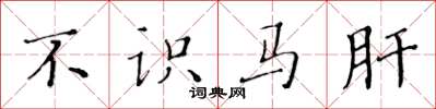 黃華生不識馬肝楷書怎么寫
