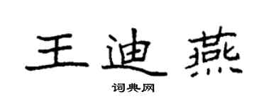 袁強王迪燕楷書個性簽名怎么寫